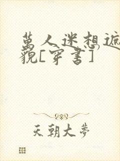 万人迷想遮盖美貌[穿书]