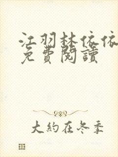 江羽林依依小说免费阅读