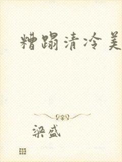 糟蹋清冷美人