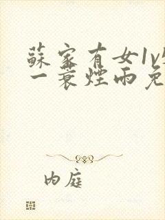 苏家有女1v5一蓑烟雨免费阅读