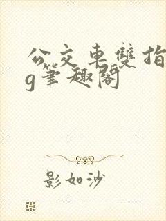 公交车双指探洞g笔趣阁