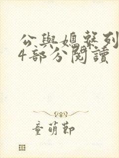 公与媳系列第54部分阅读