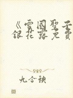 《雪国圣子》金银花露免费读书