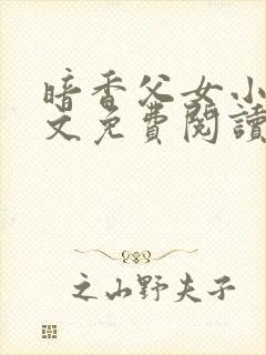 暗香父女小说全文免费阅读