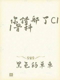 你错哪了C1V1骨科