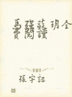 马强苏玥全文免费阅读