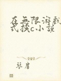 在无限游戏里花式挨c小说