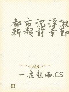 都市沉浮做局最新超前章节免费阅读