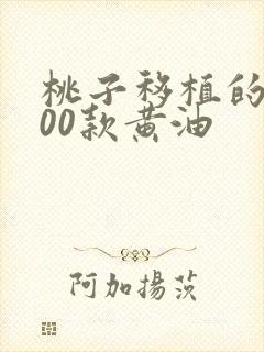 桃子移植的1000款黄油