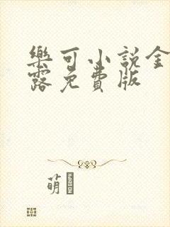 乐可小说金银花露免费版封面