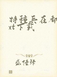 特种兵在都市txt下载