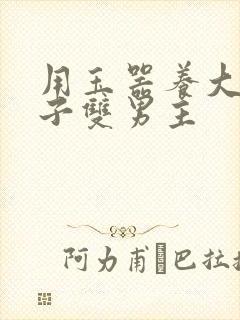 用玉器养大的皇子双男主