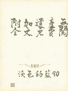 附加遗产无删减全文免费阅读笔趣阁