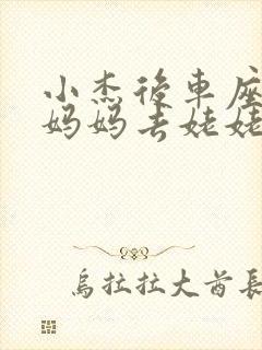 小杰后车座抱着妈妈去姥姥家搬家