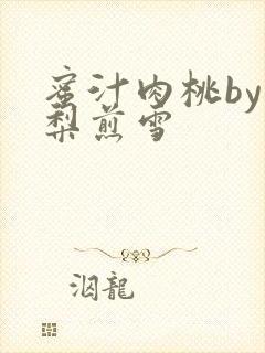 蜜汁肉桃by棠梨煎雪