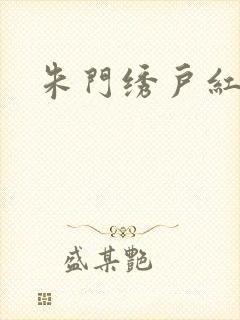 朱门绣户红烧肉