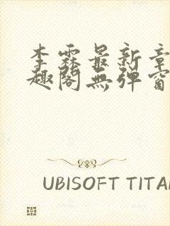 李霖最新章节笔趣阁无弹窗