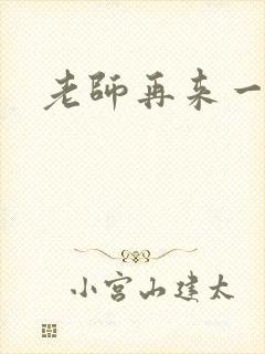老师再来一次