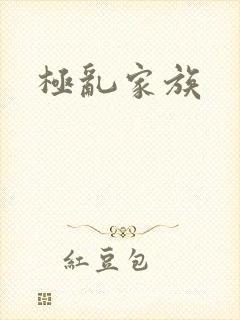 极乱家族
