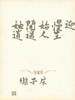 她开始慢迎迎合逍遥人生