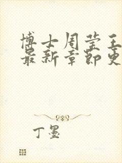 博士周莹王伟忠最新章节更新