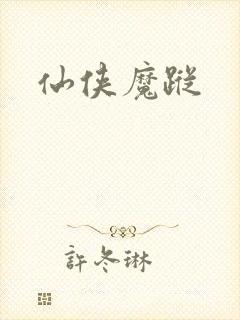 仙侠魔踪