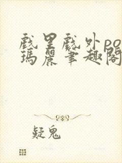 戏里戏外po苏玛丽笔趣阁