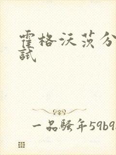 霍格沃茨分院测试