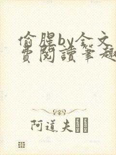 偷腥by全文免费阅读笔趣阁