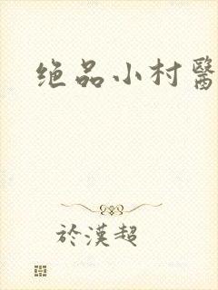 绝品小村医