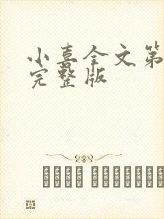 小喜全文第一部完整版