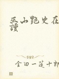 巫山艳史在线阅读