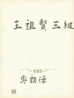王祖贤三级