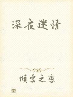深夜迷情