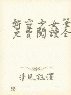 斩灵少女笔趣阁免费阅读全文