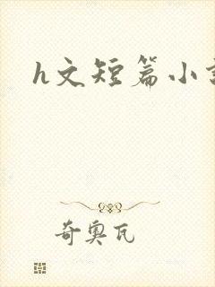 h文短篇小说