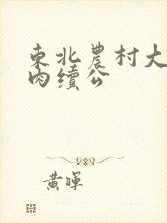 东北农村大炕乱肉续公