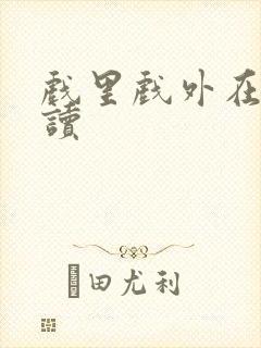 戏里戏外在线阅读