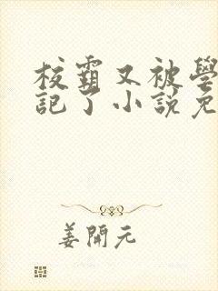 校霸又被学神标记了小说免费阅读