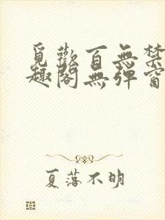 觅欢百无禁忌笔趣阁无弹窗