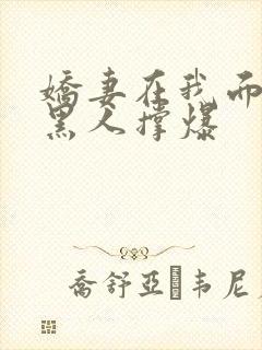 娇妻在我面前被黑人撑爆