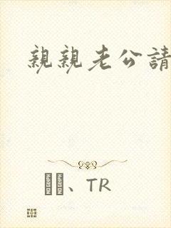 亲亲老公请住手