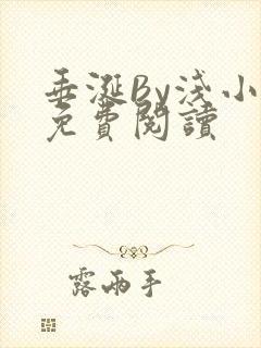 垂涎By浅小说免费阅读