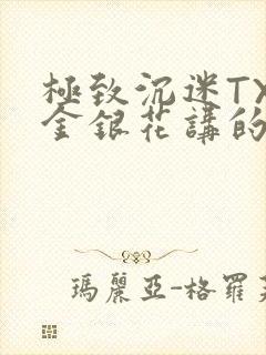 极致沉迷TXL金银花讲的什么