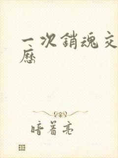 一次销魂交换经历