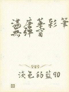 满唐华彩笔趣阁无弹窗