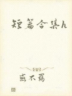短篇合集h