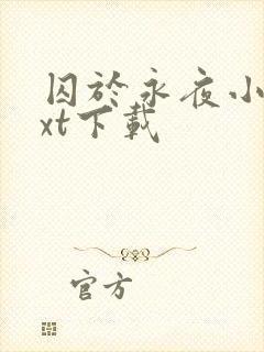 囚于永夜小说txt下载