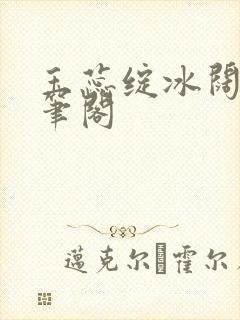 玉蕊绽冰阔落趣笔阁