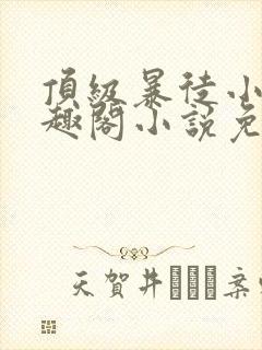 顶级暴徒小说笔趣阁小说免费阅读